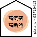高気密高断熱の家 92719413
