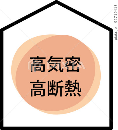 高気密高断熱の家 92719413