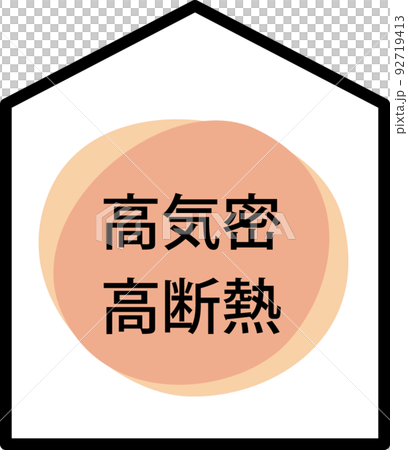 高気密高断熱の家 92719413