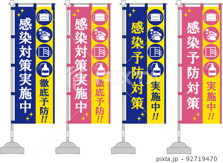 感染対策 のぼり旗 ピンク系 感染対策 のぼり旗 ピンク系 92719470