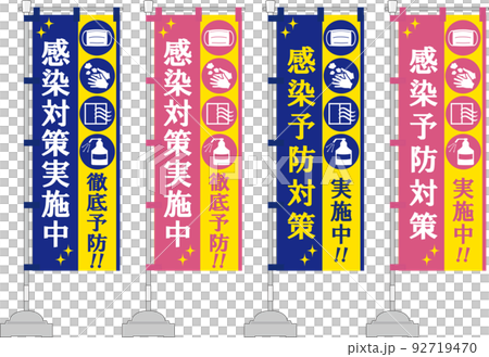 感染対策 のぼり旗 ピンク系 感染対策 のぼり旗 ピンク系 92719470