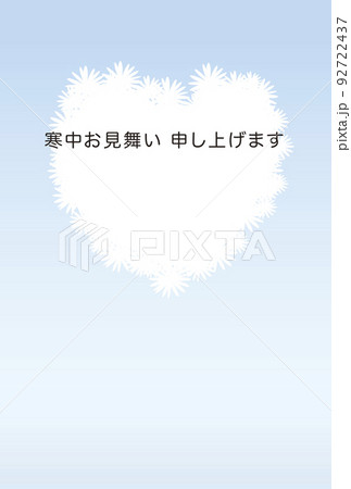 寒中見舞い ハガキ 寒中見舞い ハガキ 92722437