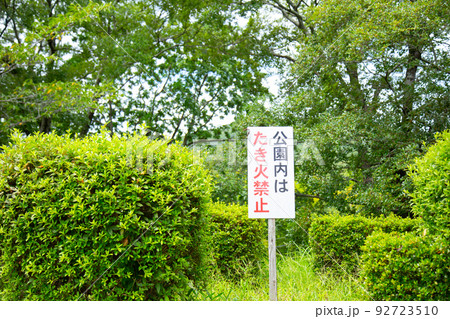 たき火禁止の看板 92723510