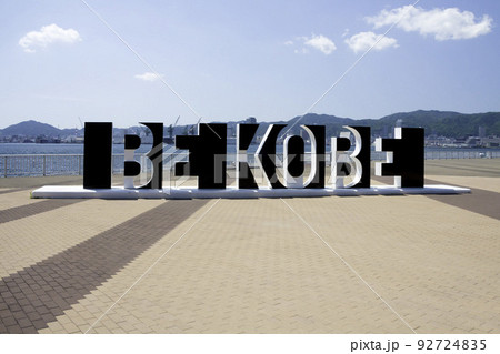 ポートアイランドの【BE KOBE】 92724835
