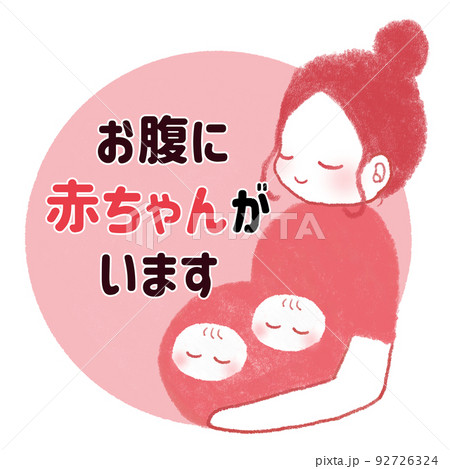 日本語のマタニティマーク お腹に赤ちゃんがいます 日本語のマタニティマーク お腹に赤ちゃんがいます 92726324