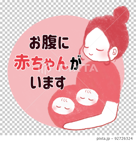 日本語のマタニティマーク お腹に赤ちゃんがいます 日本語のマタニティマーク お腹に赤ちゃんがいます 92726324