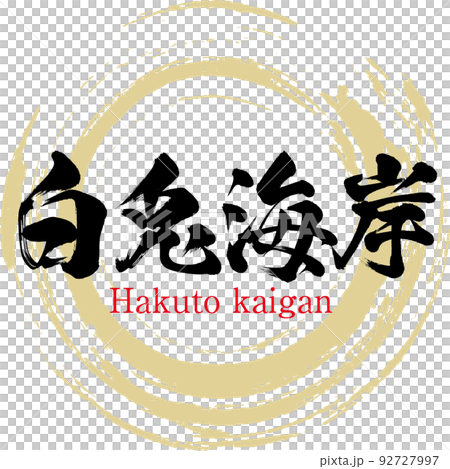 白兎海岸（鳥取県・鳥取市） 92727997