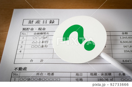 財産目録とクエスチョンマーク　相続財産　?　？　相続手続き　終活 92733666