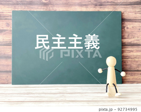 民主主義の文字入り黒板と木の人形 民主主義の文字入り黒板と木の人形 92734995