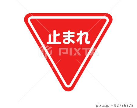 三角形の止まれの標識のイラスト 92736378