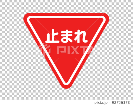三角形の止まれの標識のイラスト 92736378