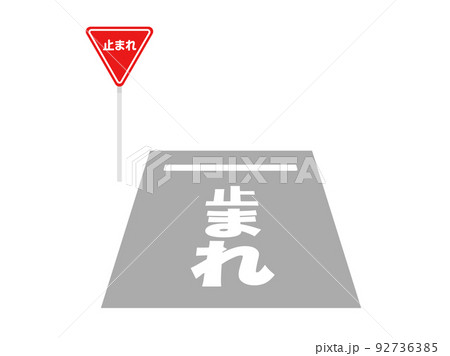 道路にかいている、止まれの交通標識と看板のイラスト 92736385