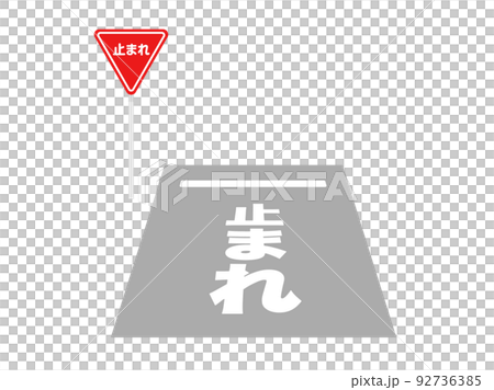 道路にかいている、止まれの交通標識と看板のイラスト 92736385