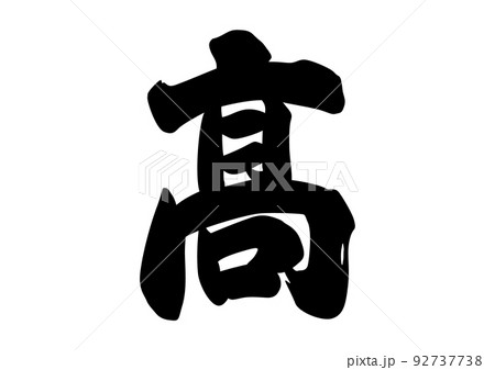 髙 高 筆文字のイラスト素材 [92737738] - PIXTA