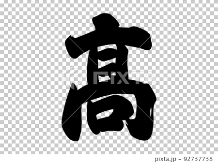 髙 高 筆文字のイラスト素材 [92737738] - PIXTA
