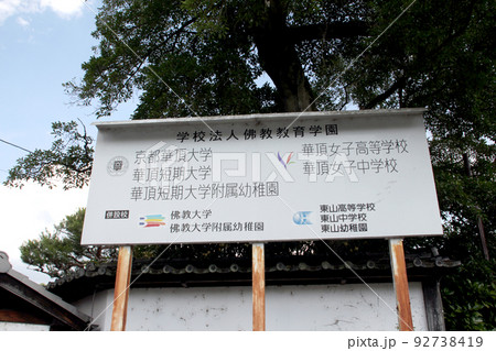 京都華頂大学華頂短期大学 京都華頂大学華頂短期大学 92738419