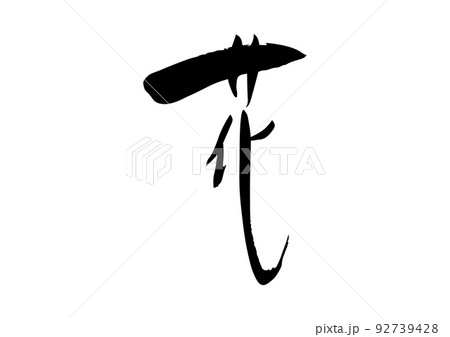 花　筆文字 92739428