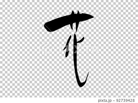 花　筆文字 92739428