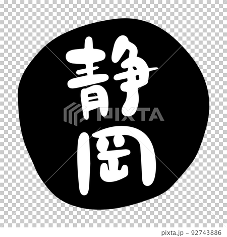 Brush character material-Shizuoka (black) Brush character material-Shizuoka (black) 92743886