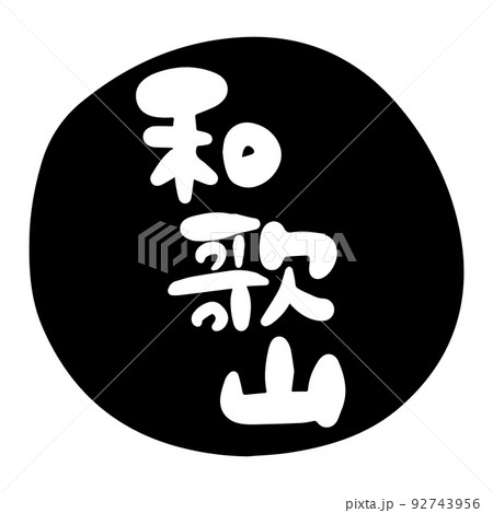 筆文字の素材-和歌山(黒) 92743956
