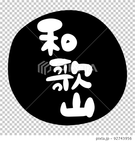 筆文字の素材-和歌山(黒) 92743956