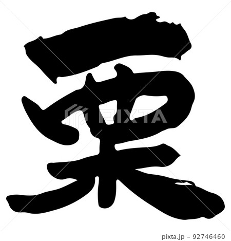 栗　【日本語、筆文字、漢字】 92746460