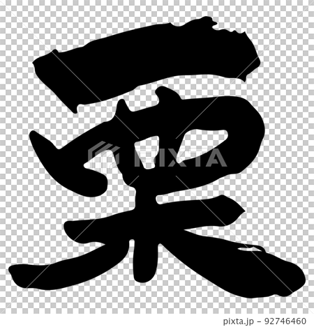 栗　【日本語、筆文字、漢字】 92746460