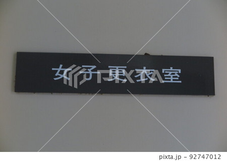 女子更衣室 92747012