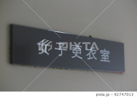 女子更衣室 92747013