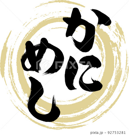 かにめし（鳥取名産・グルメ） 92753281