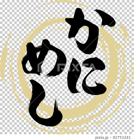 かにめし（鳥取名産・グルメ） 92753281