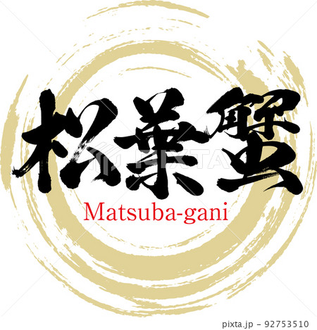 松葉蟹（鳥取名産・グルメ） 92753510