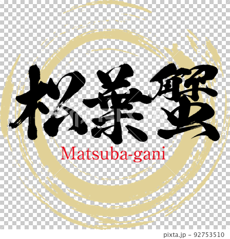 松葉蟹（鳥取名産・グルメ） 92753510