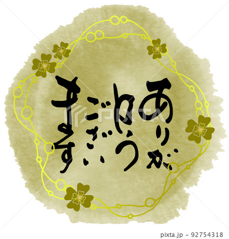 筆文字 ありがとうございます（四つ葉） .nのイラスト素材 [92754318
