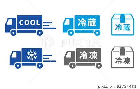 クール便,冷蔵,冷凍配達のアイコン 92754481