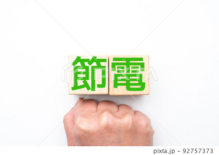 イメージ　節電 92757373