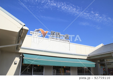 尾張一宮パーキングエリア/愛知県一宮市千秋町塩尻猫島 尾張一宮パーキングエリア/愛知県一宮市千秋町塩尻猫島 92759110