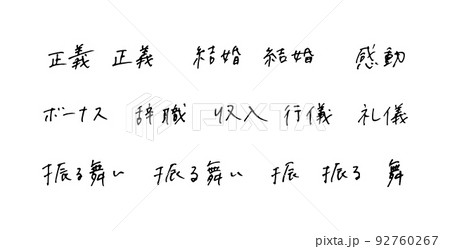 手描きの漢字　ボールペン字 92760267