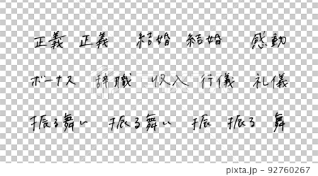 手描きの漢字　ボールペン字 92760267