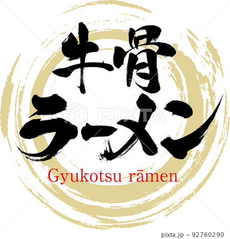 牛骨ラーメン（鳥取名産・グルメ） 92760290