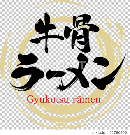 牛骨ラーメン（鳥取名産・グルメ） 92760290