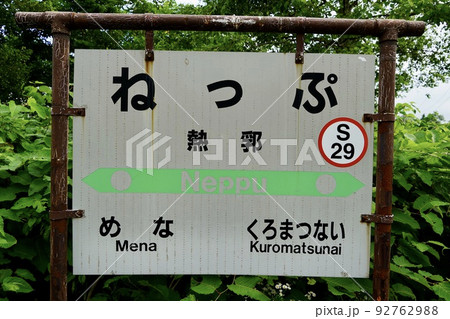 熱郛駅（函館本線・JR北海道） 92762988