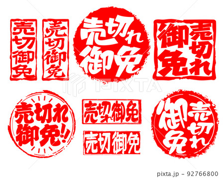 ハンコ素材 売切れ御免のイラスト素材 [92766800] - PIXTA