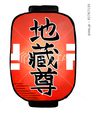 地蔵盆の提灯 地蔵盆の提灯 92767130