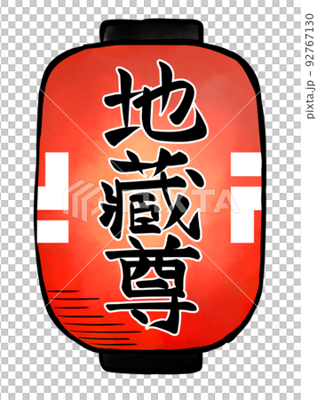 地蔵盆の提灯 地蔵盆の提灯 92767130