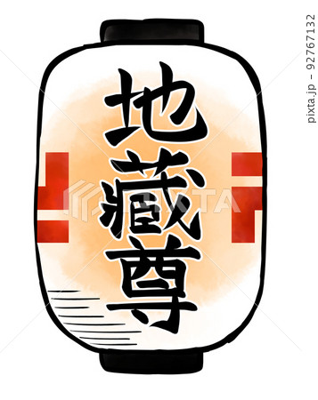 地蔵盆の提灯 92767132