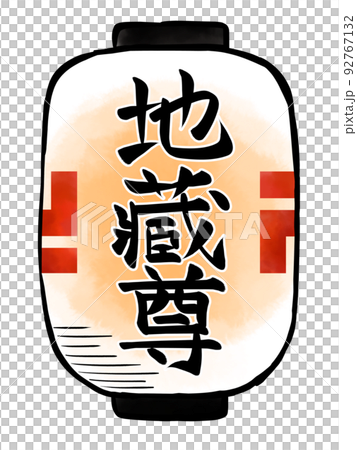 Jizobon的燈籠 92767132