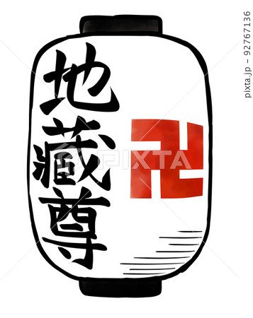 地蔵盆の提灯 92767136