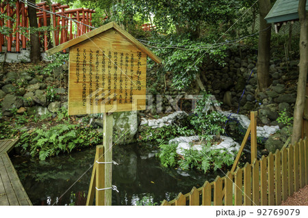 石浦神社　御手洗池　石川県金沢市 92769079