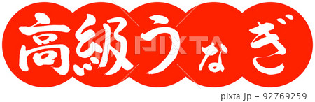 書道：高級うなぎ-デザイン団子-02朱 92769259